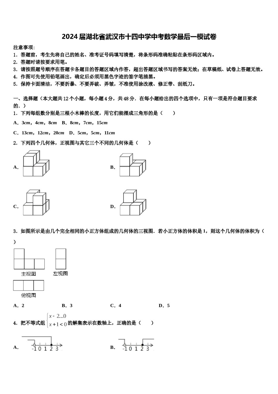 2024届湖北省武汉市十四中学中考数学最后一模试卷含解析.doc_第1页