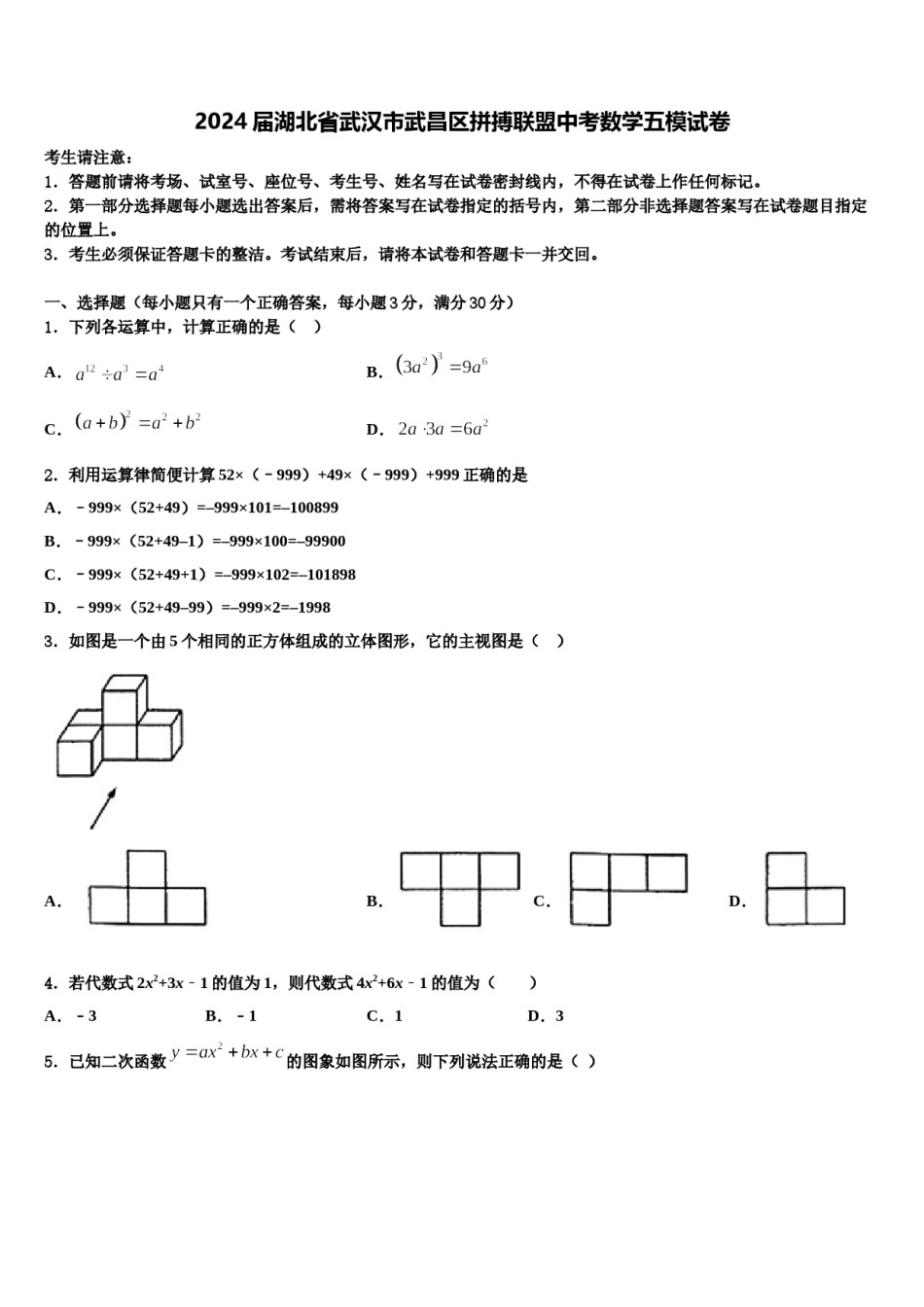 2024届湖北省武汉市武昌区拼搏联盟中考数学五模试卷含解析.doc_第1页