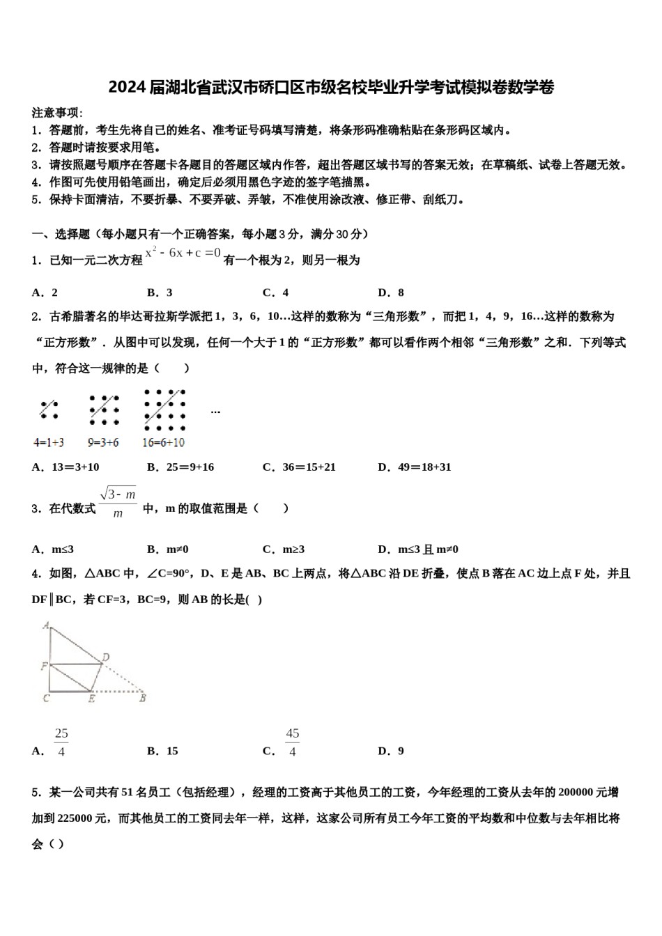 2024届湖北省武汉市硚口区市级名校毕业升学考试模拟卷数学卷含解析.doc_第1页