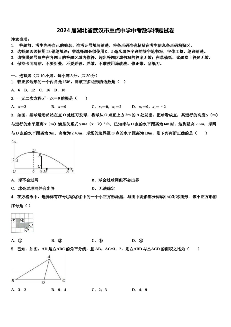 2024届湖北省武汉市重点中学中考数学押题试卷含解析.doc_第1页