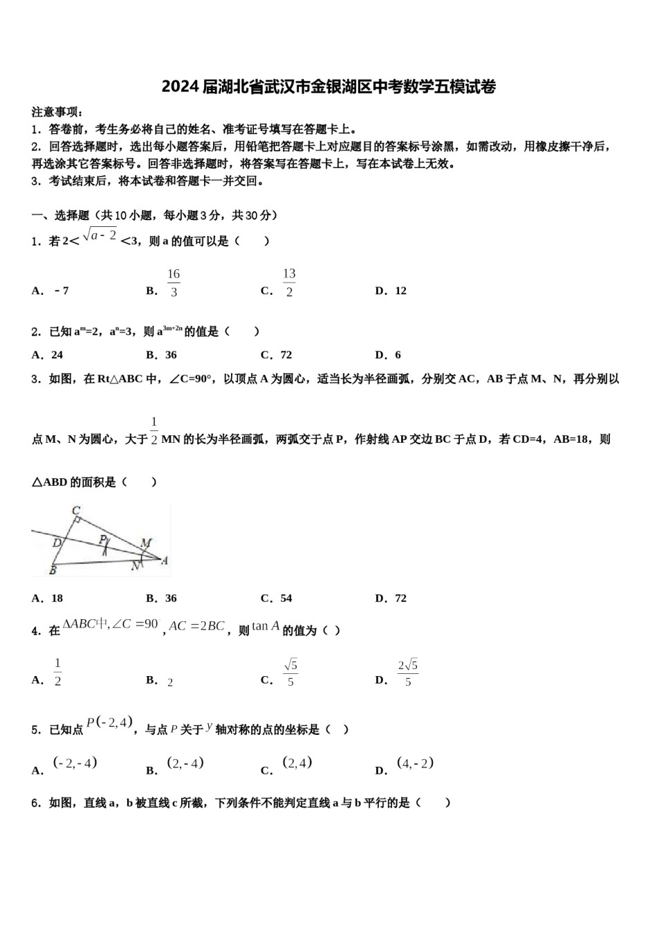 2024届湖北省武汉市金银湖区中考数学五模试卷含解析.doc_第1页