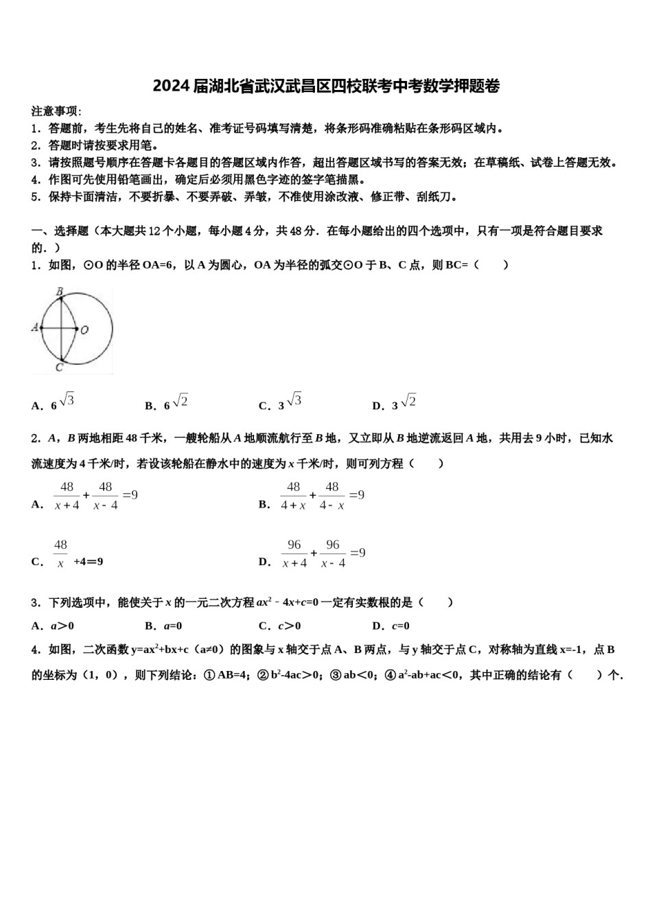 2024届湖北省武汉武昌区四校联考中考数学押题卷含解析.doc_第1页