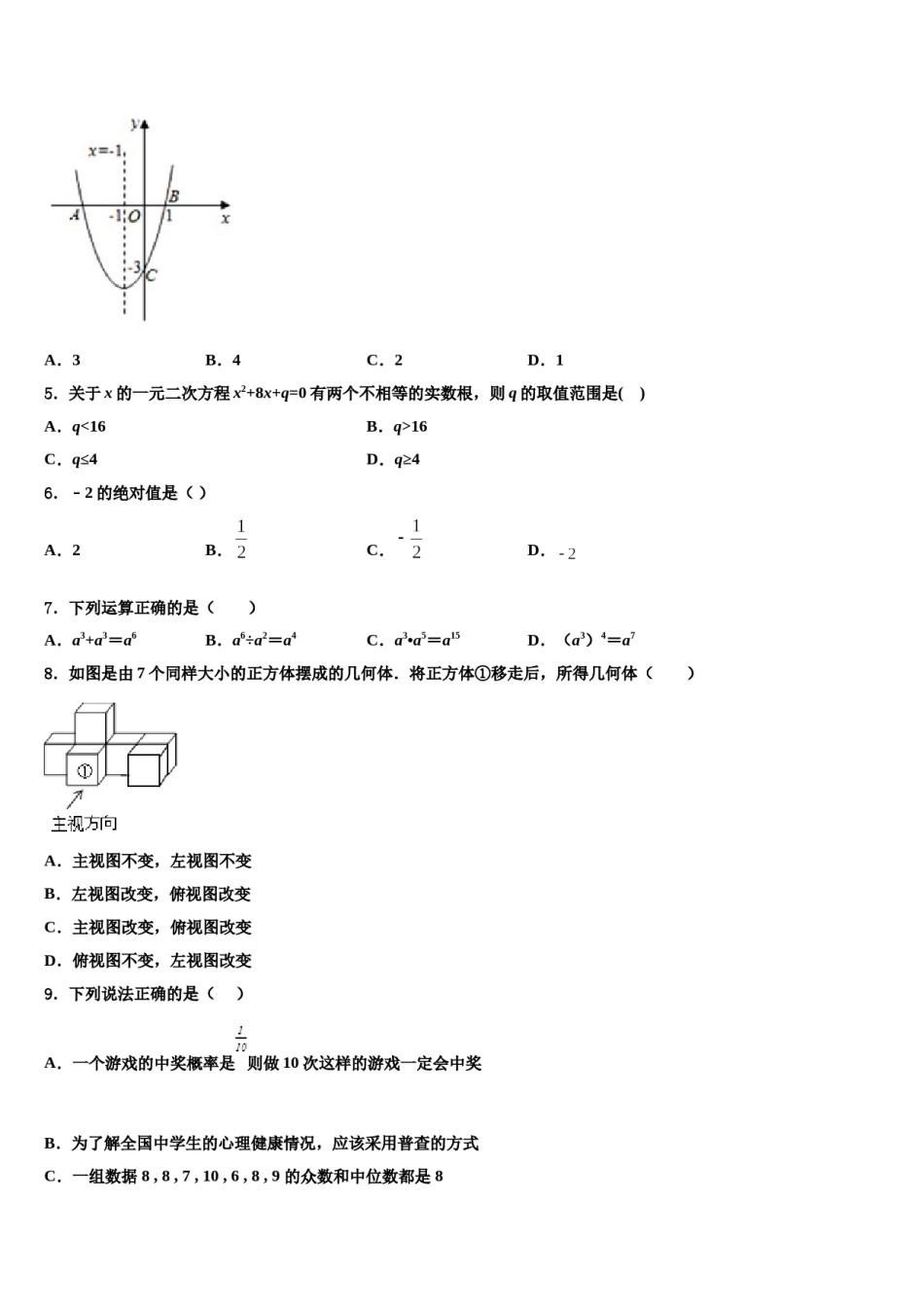 2024届湖北省武汉武昌区四校联考中考数学押题卷含解析.doc_第2页