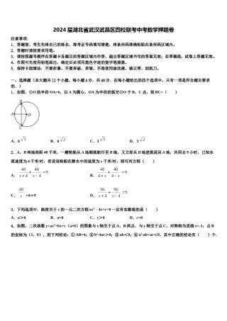 2024届湖北省武汉武昌区四校联考中考数学押题卷含解析.doc