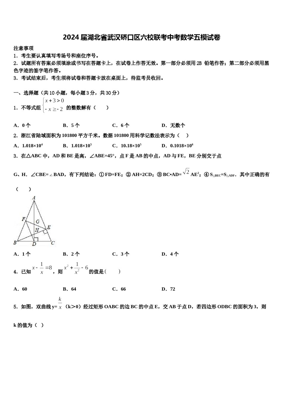 2024届湖北省武汉硚口区六校联考中考数学五模试卷含解析.doc_第1页