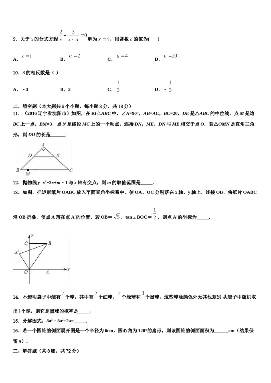 2024届湖北省武汉硚口区六校联考中考数学五模试卷含解析.doc_第3页