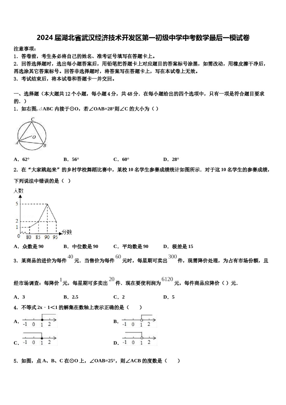 2024届湖北省武汉经济技术开发区第一初级中学中考数学最后一模试卷含解析.doc_第1页