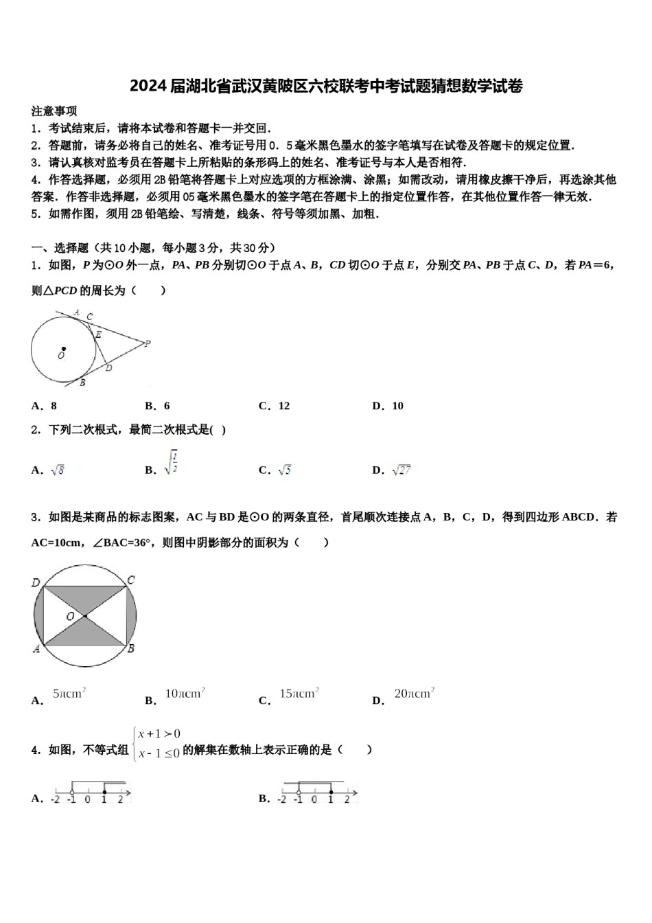 2024届湖北省武汉黄陂区六校联考中考试题猜想数学试卷含解析.doc_第1页
