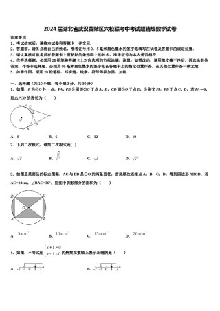 2024届湖北省武汉黄陂区六校联考中考试题猜想数学试卷含解析.doc