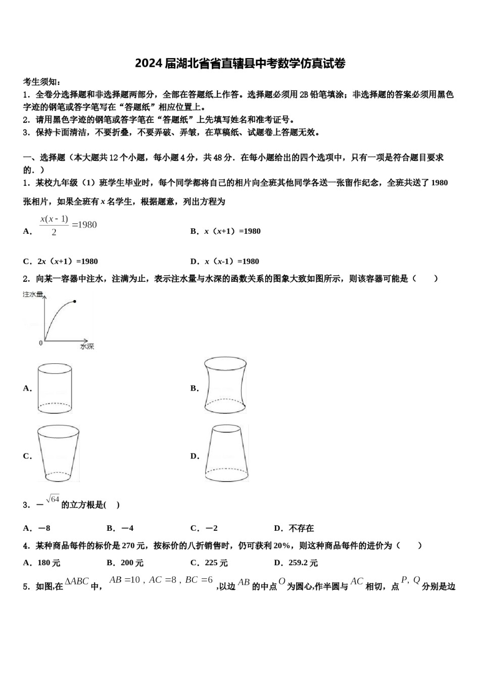 2024届湖北省省直辖县中考数学仿真试卷含解析.doc_第1页