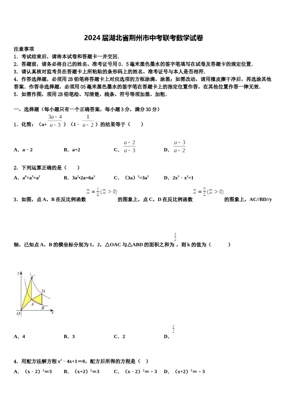 2024届湖北省荆州市中考联考数学试卷含解析.doc_第1页