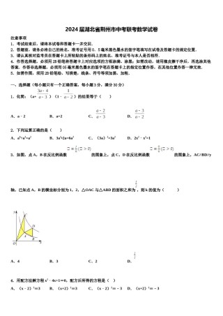 2024届湖北省荆州市中考联考数学试卷含解析.doc