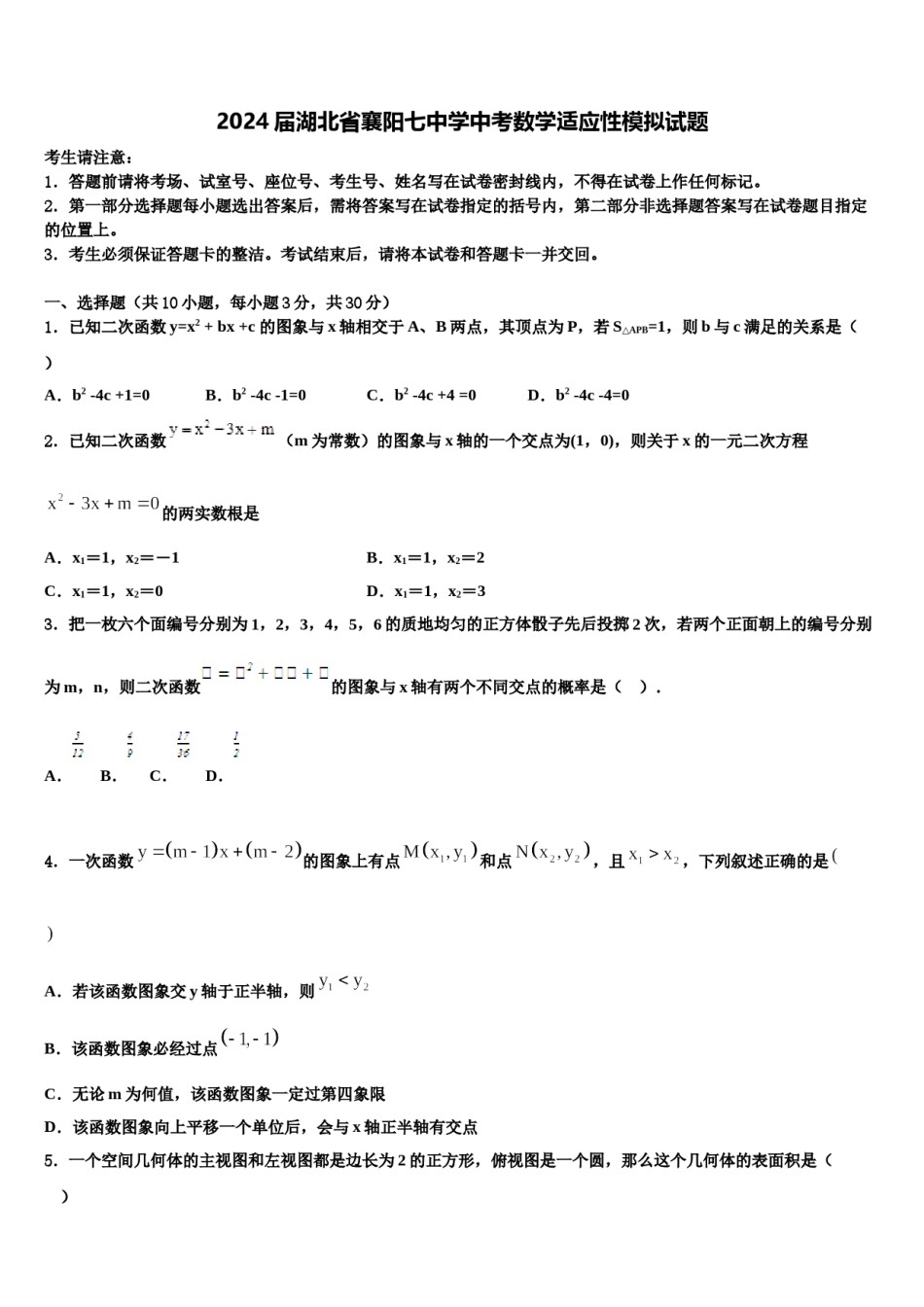 2024届湖北省襄阳七中学中考数学适应性模拟试题含解析.doc_第1页