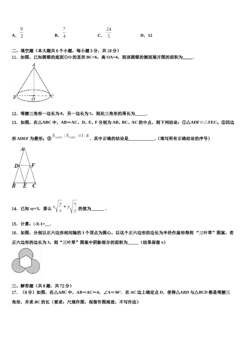 2024届湖北省襄阳七中学中考数学适应性模拟试题含解析.doc_第3页