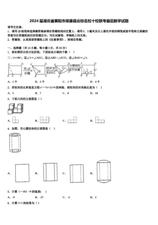 2024届湖北省襄阳市保康县达标名校十校联考最后数学试题含解析.doc