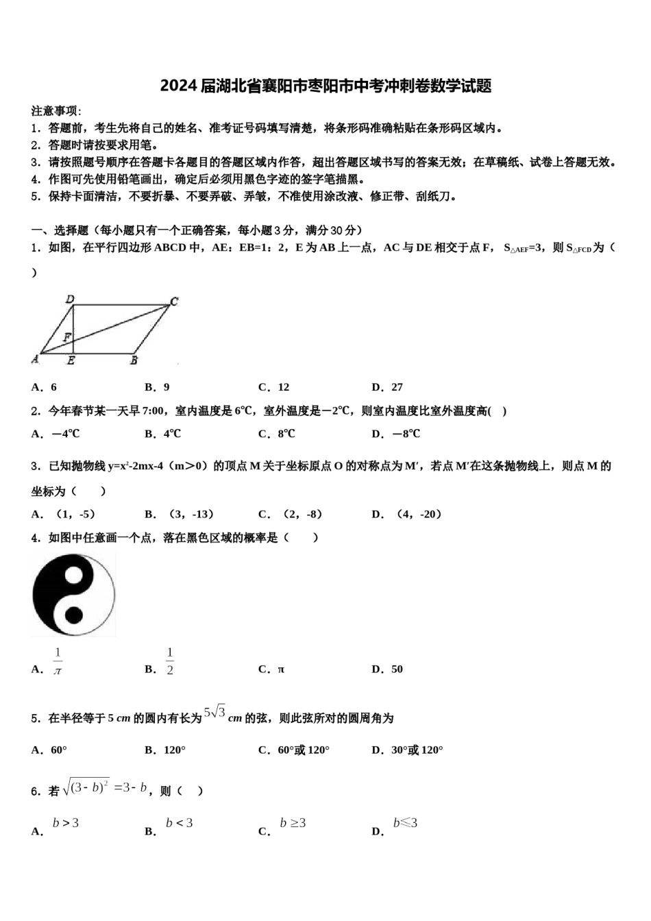 2024届湖北省襄阳市枣阳市中考冲刺卷数学试题含解析.doc_第1页