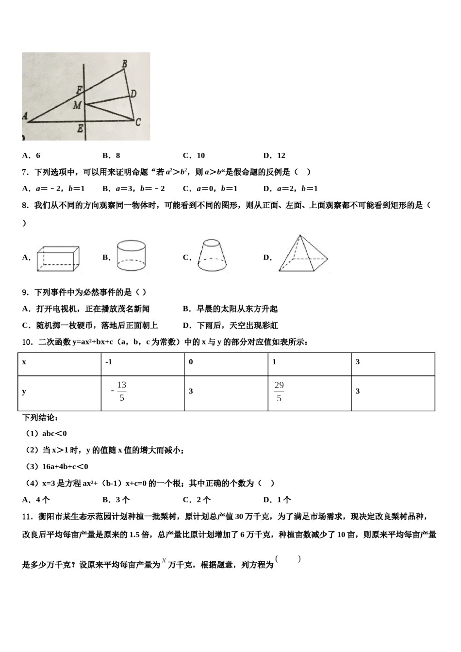 2024届湖北省襄阳市第二十六中学中考数学适应性模拟试题含解析.doc_第2页