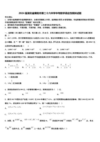 2024届湖北省襄阳市第二十六中学中考数学适应性模拟试题含解析.doc