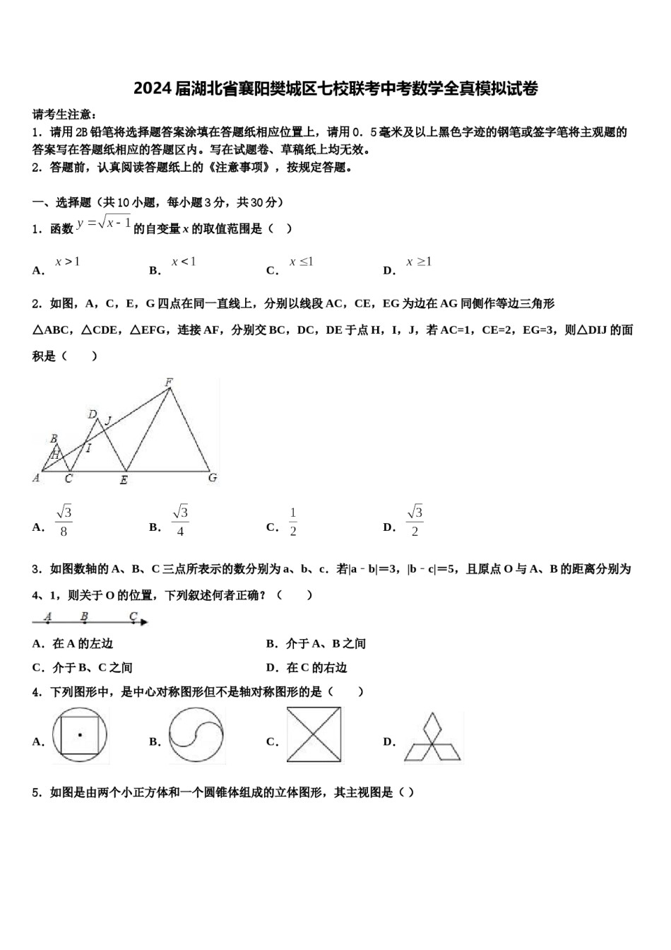 2024届湖北省襄阳樊城区七校联考中考数学全真模拟试卷含解析.doc_第1页