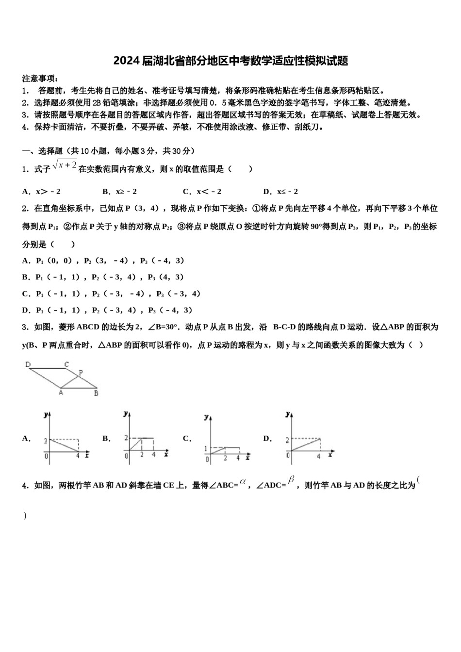 2024届湖北省部分地区中考数学适应性模拟试题含解析.doc_第1页