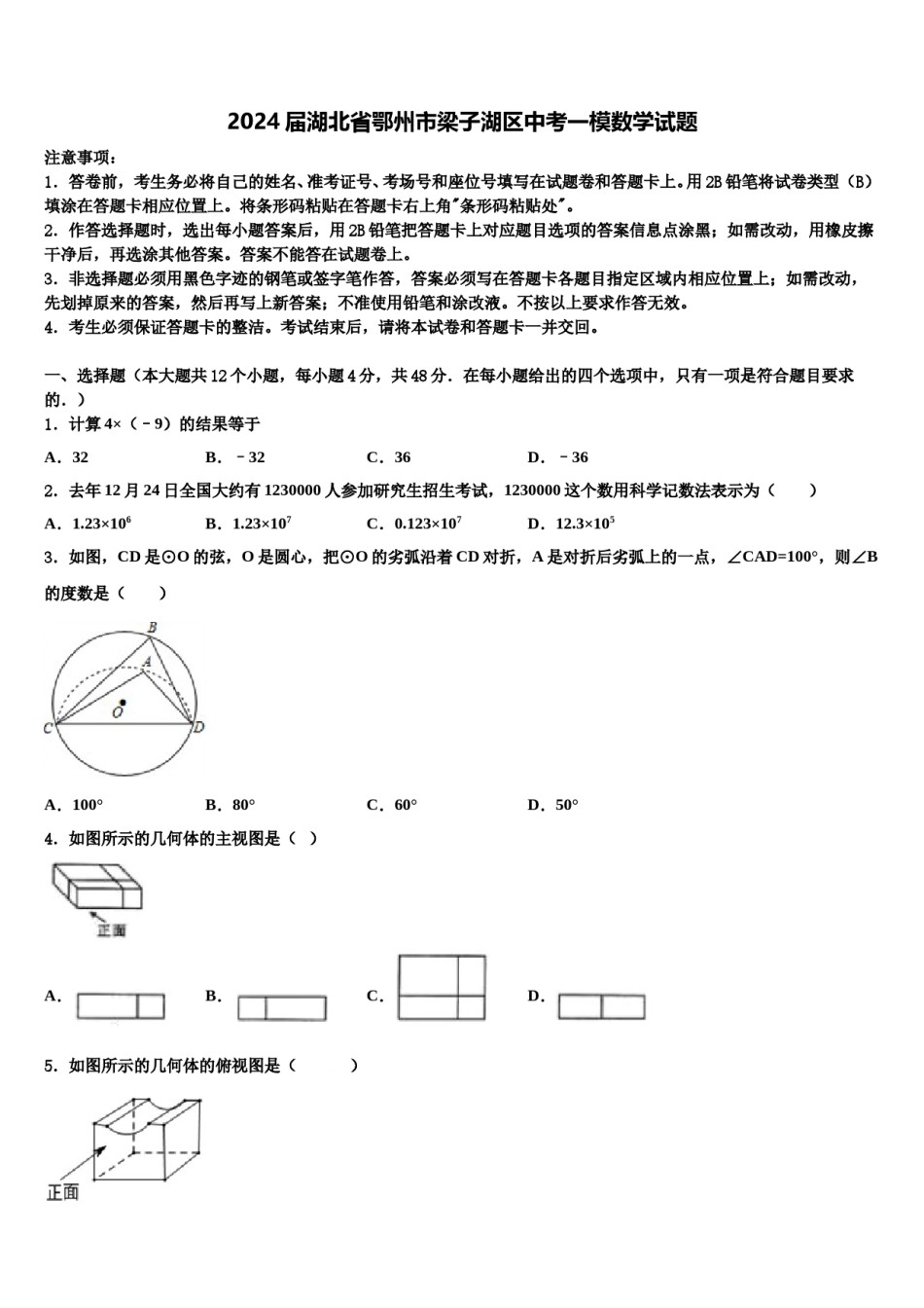 2024届湖北省鄂州市梁子湖区中考一模数学试题含解析.doc_第1页