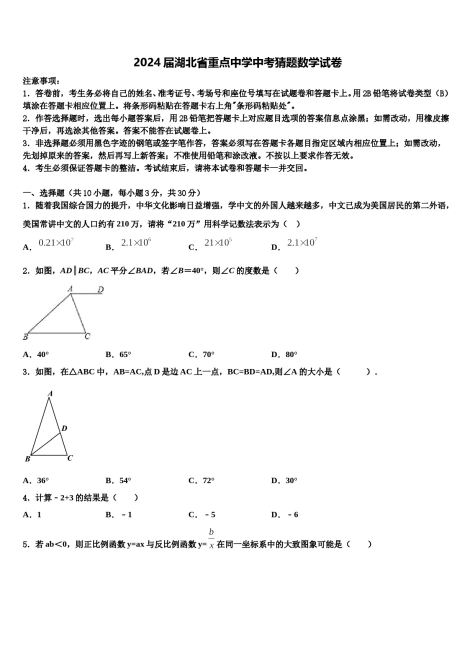 2024届湖北省重点中学中考猜题数学试卷含解析.doc_第1页