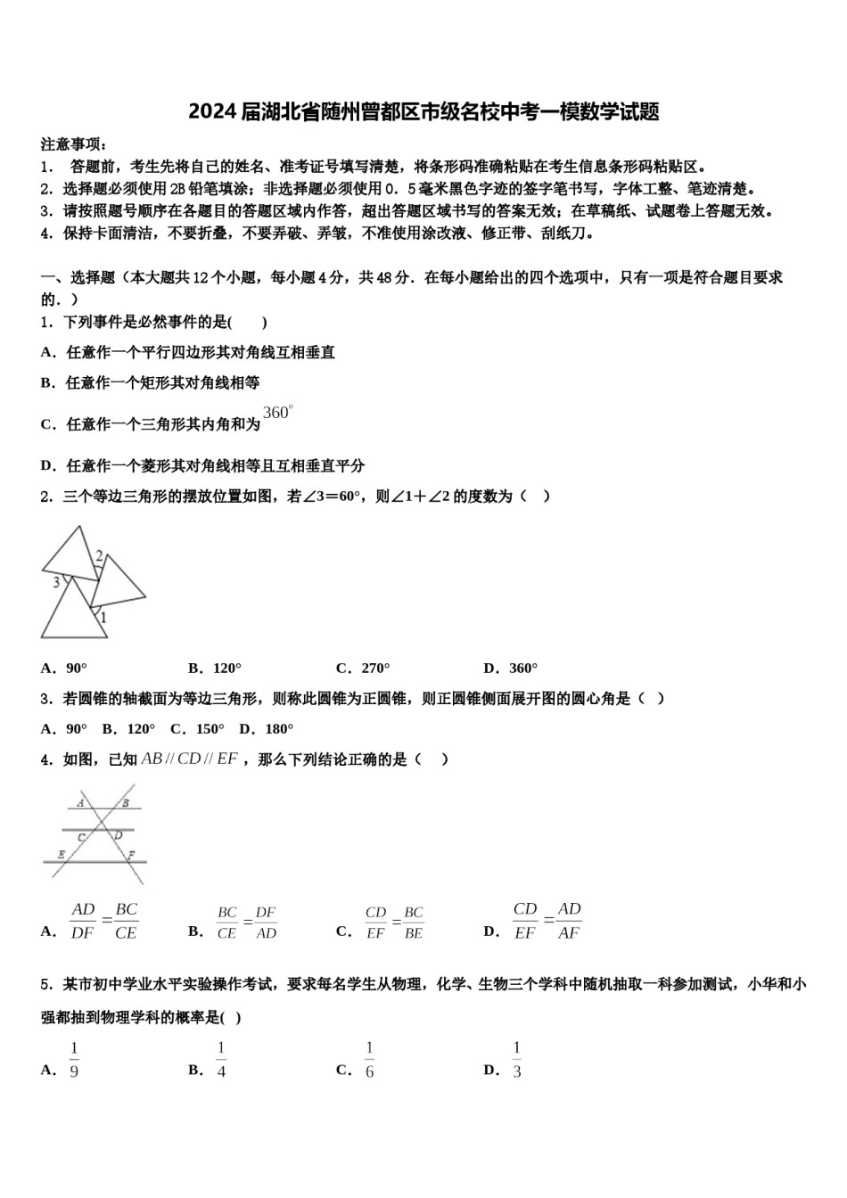 2024届湖北省随州曾都区市级名校中考一模数学试题含解析.doc_第1页