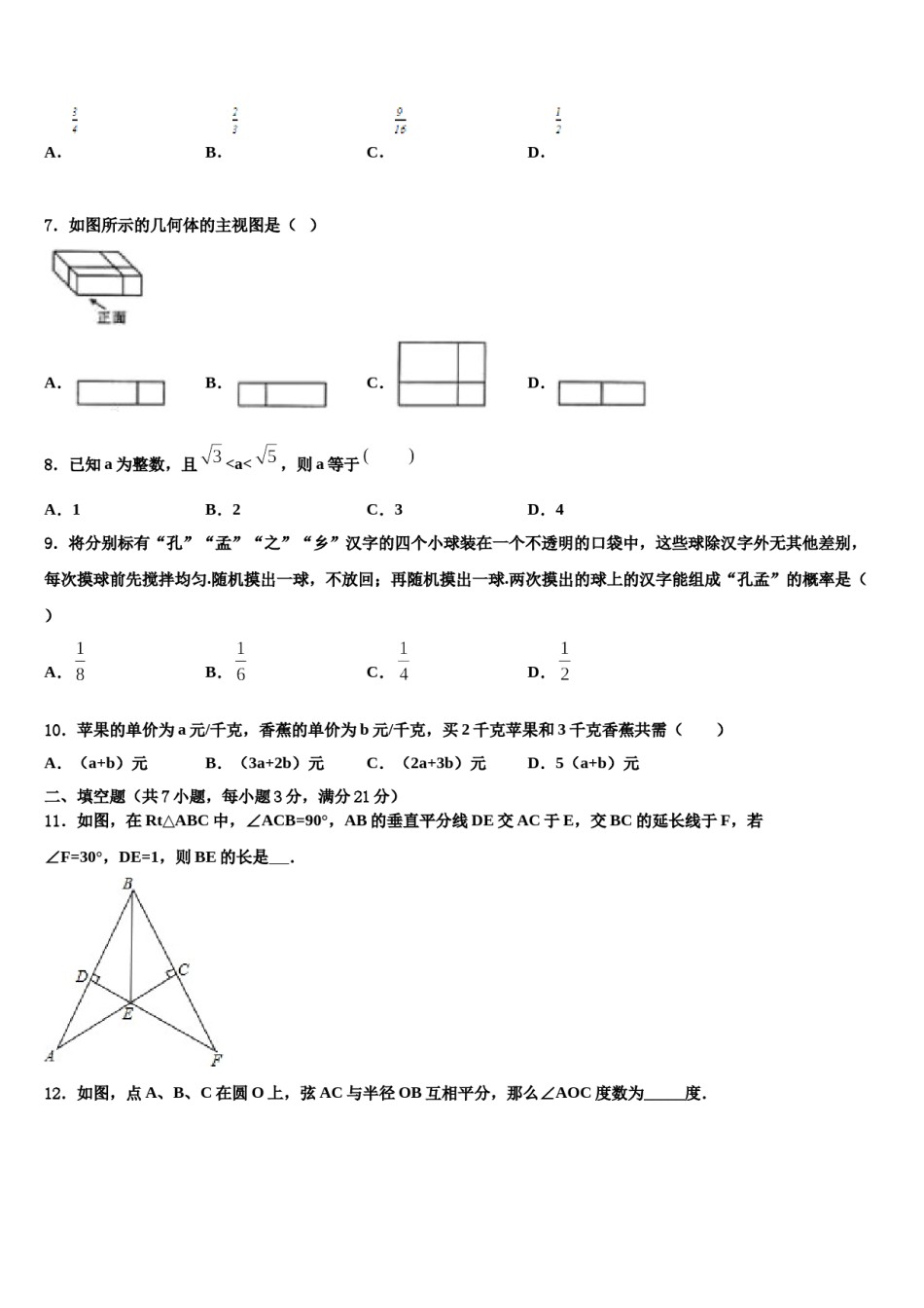 2024届湖北省黄冈地区重点名校中考联考数学试卷含解析.doc_第2页