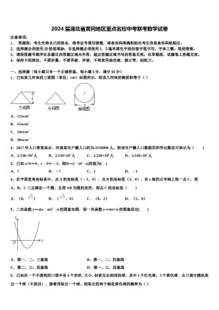 2024届湖北省黄冈地区重点名校中考联考数学试卷含解析.doc