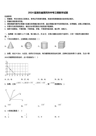 2024届湖北省黄冈市中考三模数学试题含解析.doc