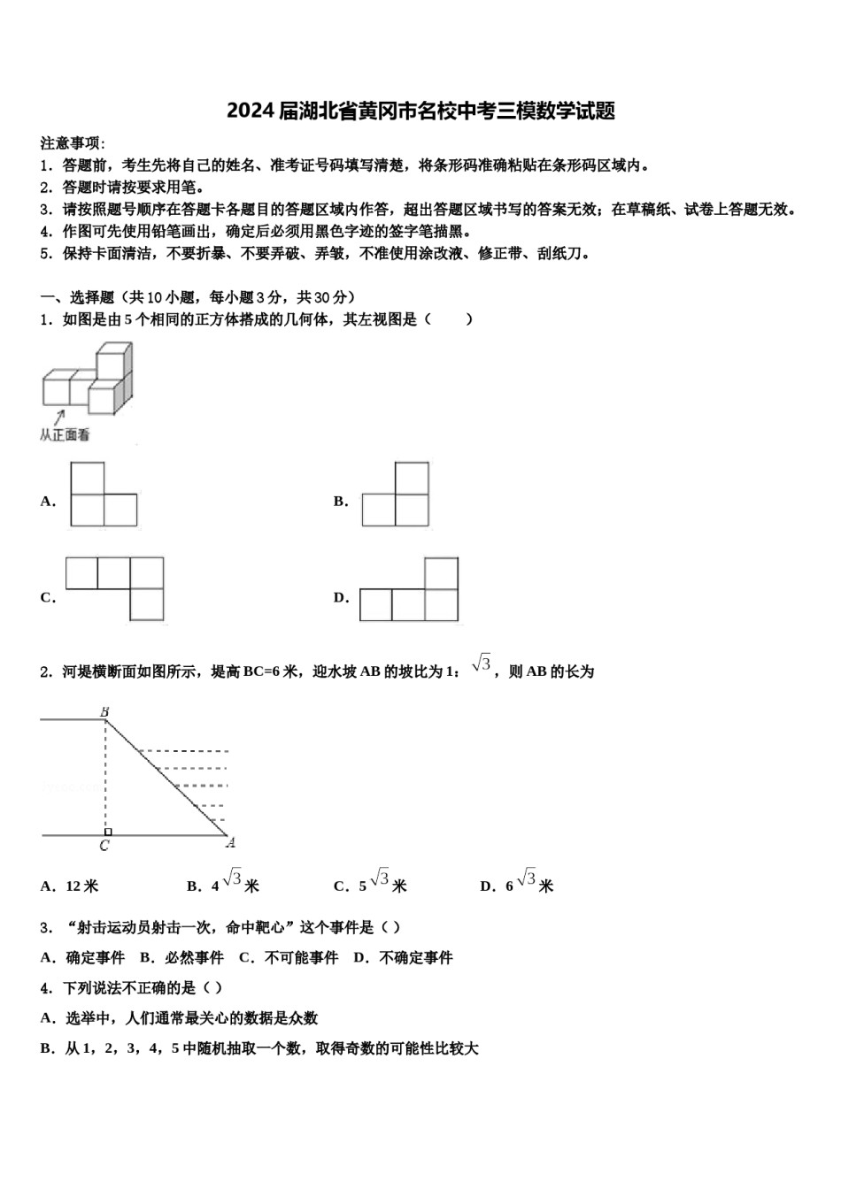 2024届湖北省黄冈市名校中考三模数学试题含解析.doc_第1页
