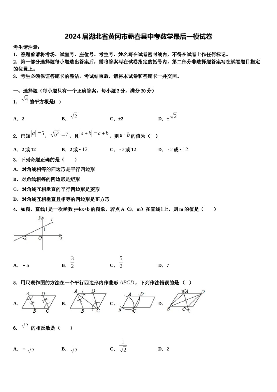 2024届湖北省黄冈市蕲春县中考数学最后一模试卷含解析.doc_第1页