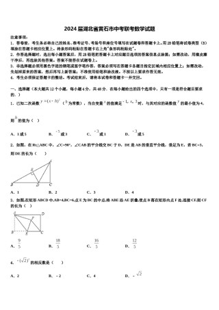 2024届湖北省黄石市中考联考数学试题含解析.doc