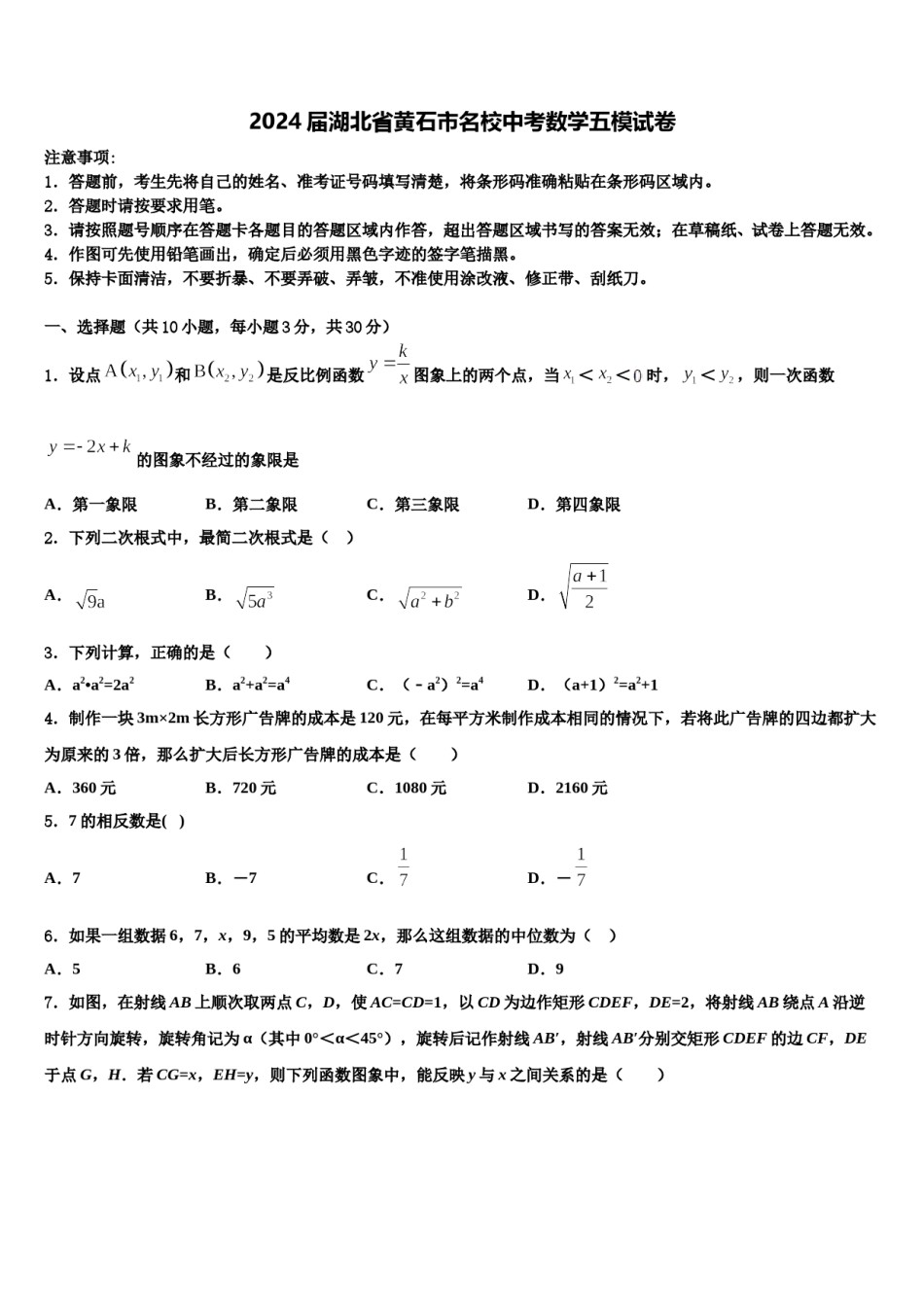 2024届湖北省黄石市名校中考数学五模试卷含解析.doc_第1页