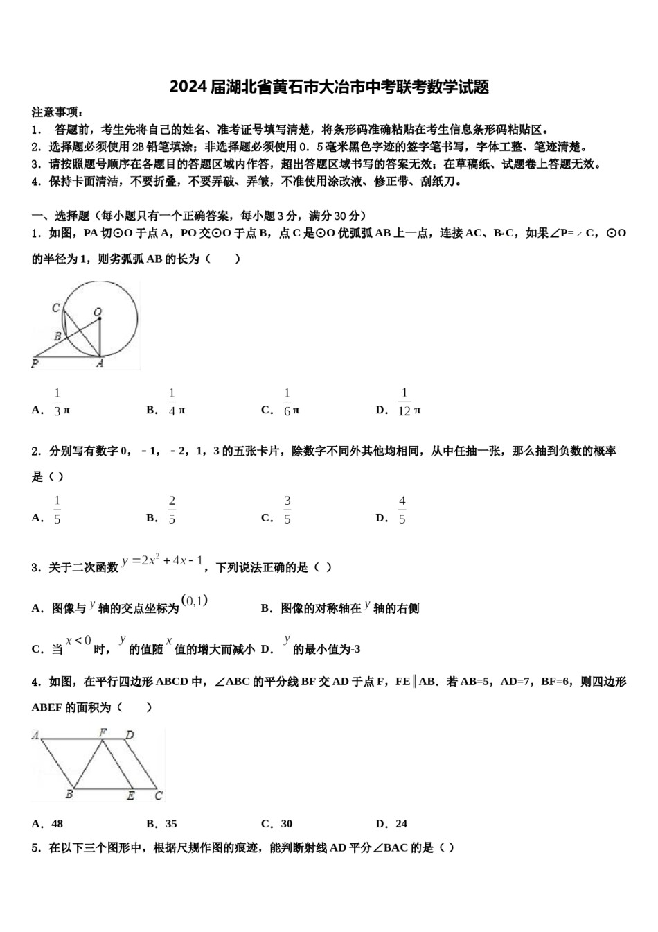 2024届湖北省黄石市大冶市中考联考数学试题含解析.doc_第1页