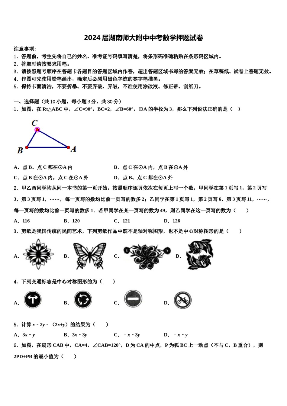 2024届湖南师大附中中考数学押题试卷含解析.doc_第1页