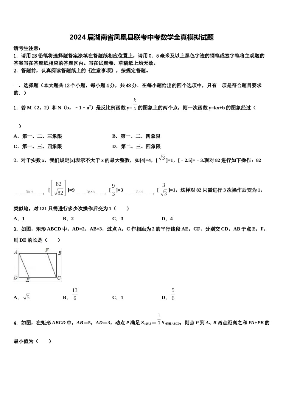 2024届湖南省凤凰县联考中考数学全真模拟试题含解析.doc_第1页