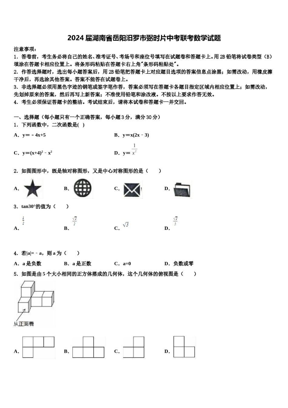 2024届湖南省岳阳汨罗市弼时片中考联考数学试题含解析.doc_第1页