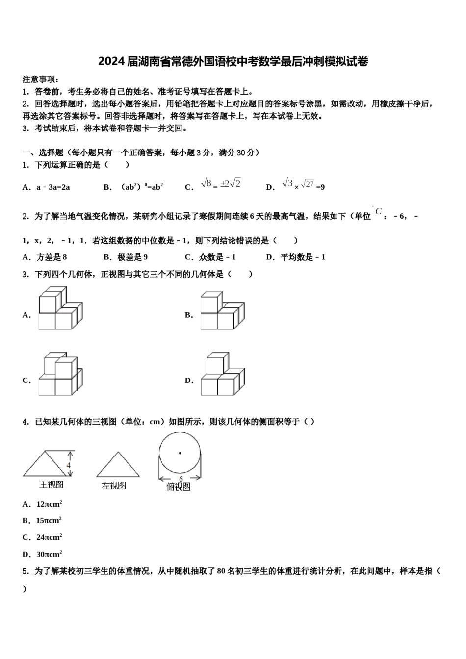 2024届湖南省常德外国语校中考数学最后冲刺模拟试卷含解析.doc_第1页