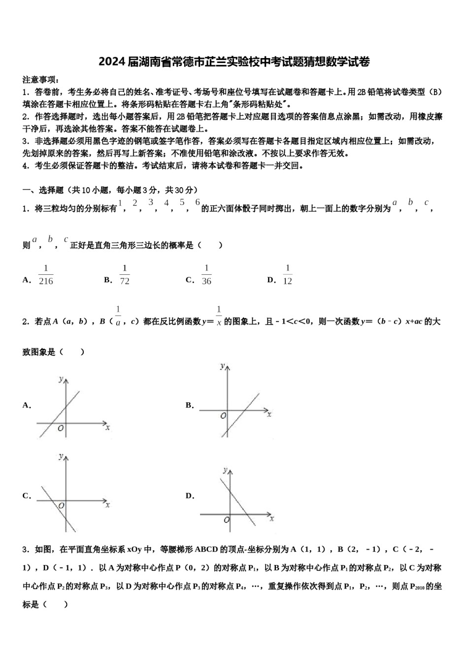 2024届湖南省常德市芷兰实验校中考试题猜想数学试卷含解析.doc_第1页