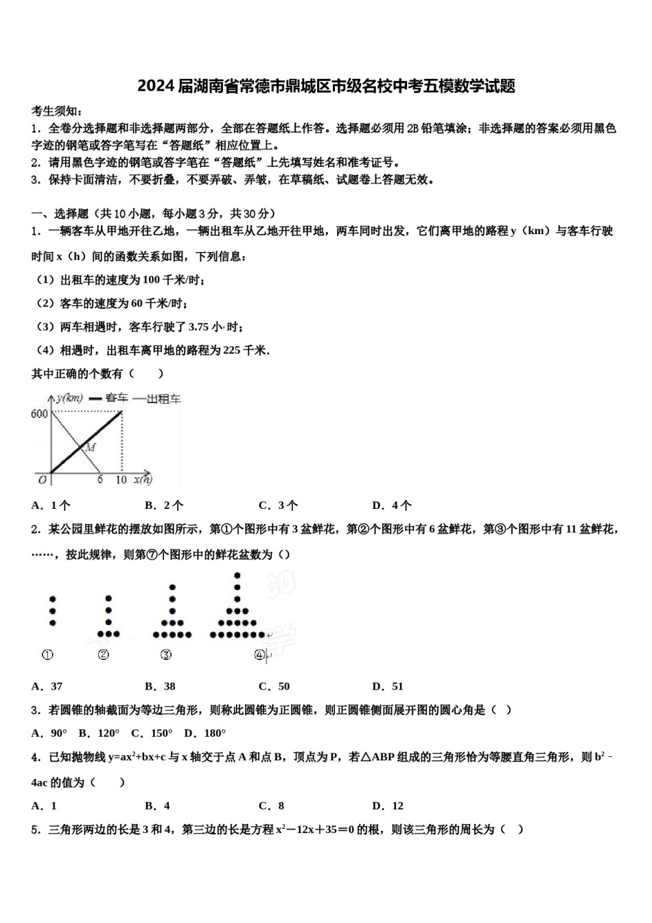 2024届湖南省常德市鼎城区市级名校中考五模数学试题含解析.doc_第1页
