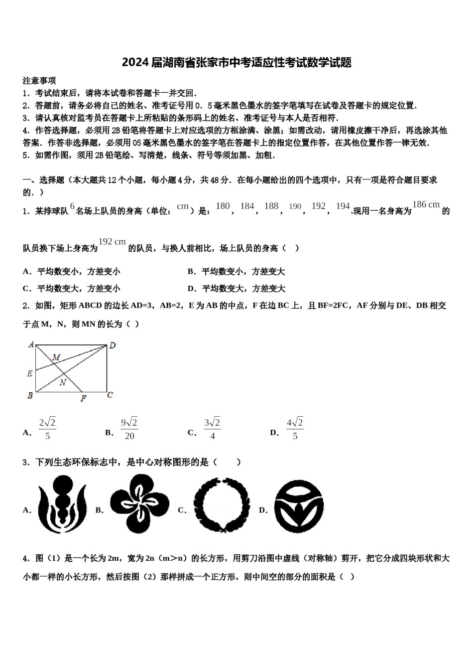2024届湖南省张家市中考适应性考试数学试题含解析.doc_第1页