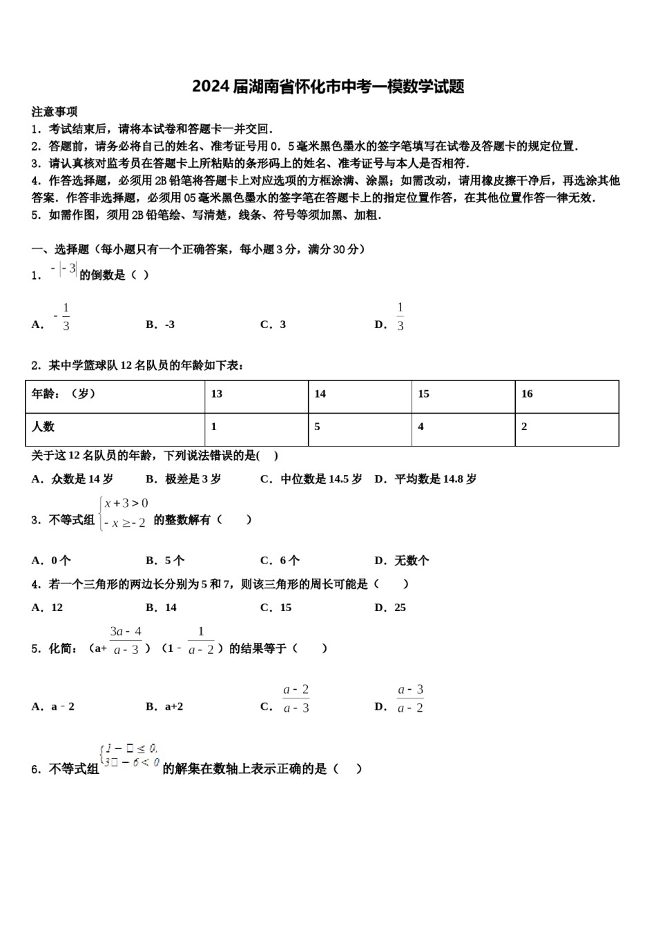 2024届湖南省怀化市中考一模数学试题含解析.doc_第1页