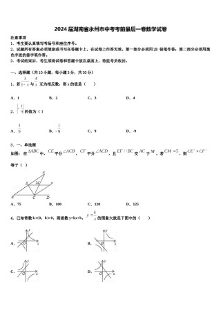 2024届湖南省永州市中考考前最后一卷数学试卷含解析.doc