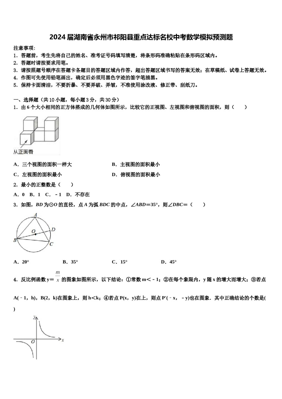 2024届湖南省永州市祁阳县重点达标名校中考数学模拟预测题含解析.doc_第1页