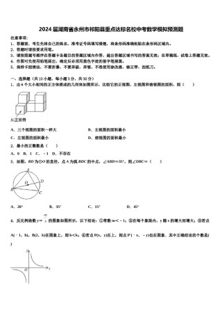 2024届湖南省永州市祁阳县重点达标名校中考数学模拟预测题含解析.doc