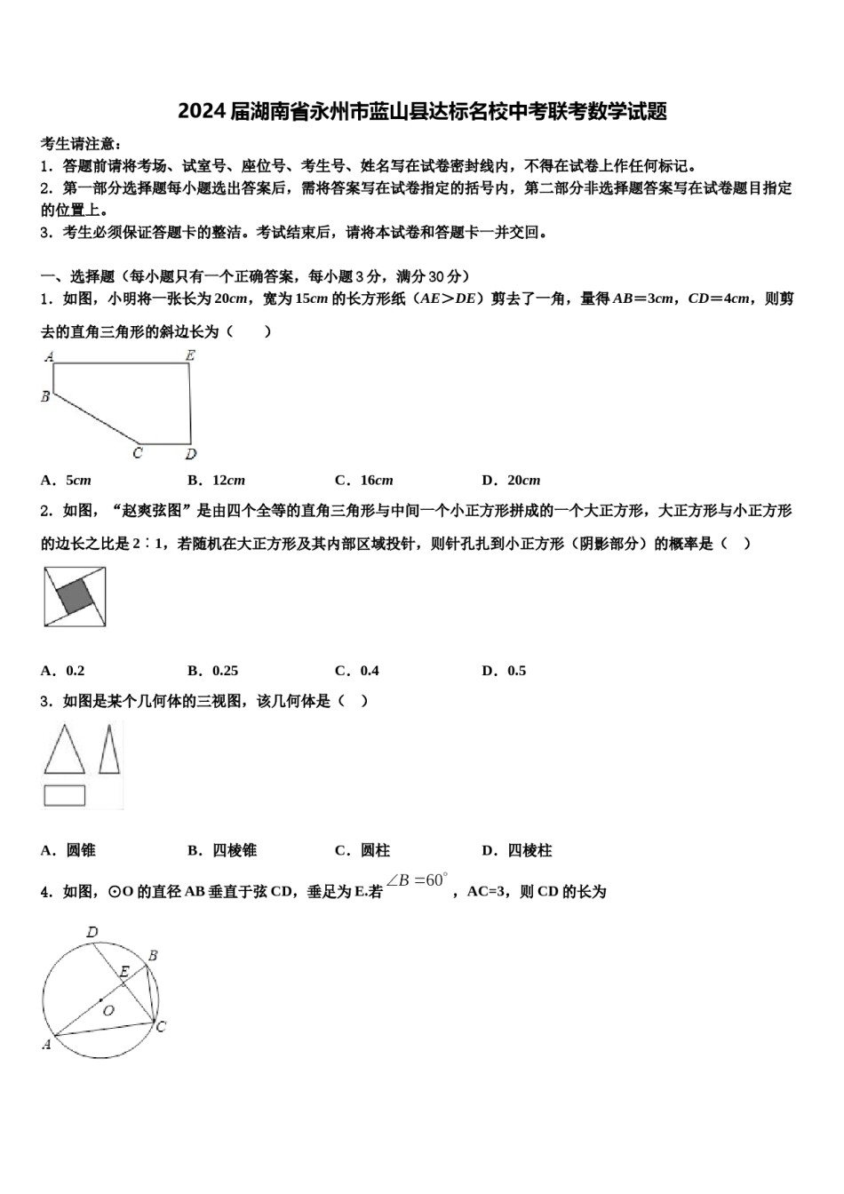 2024届湖南省永州市蓝山县达标名校中考联考数学试题含解析.doc_第1页