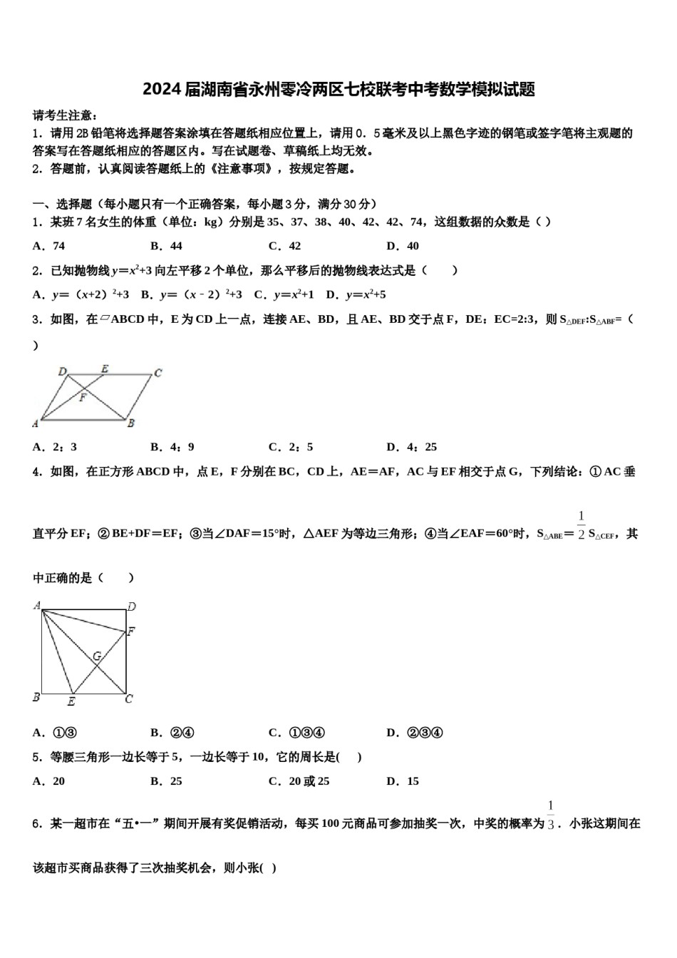 2024届湖南省永州零冷两区七校联考中考数学模拟试题含解析.doc_第1页