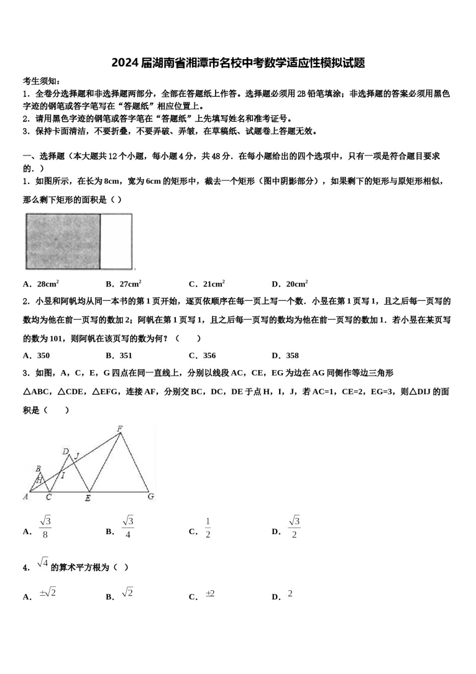 2024届湖南省湘潭市名校中考数学适应性模拟试题含解析.doc_第1页