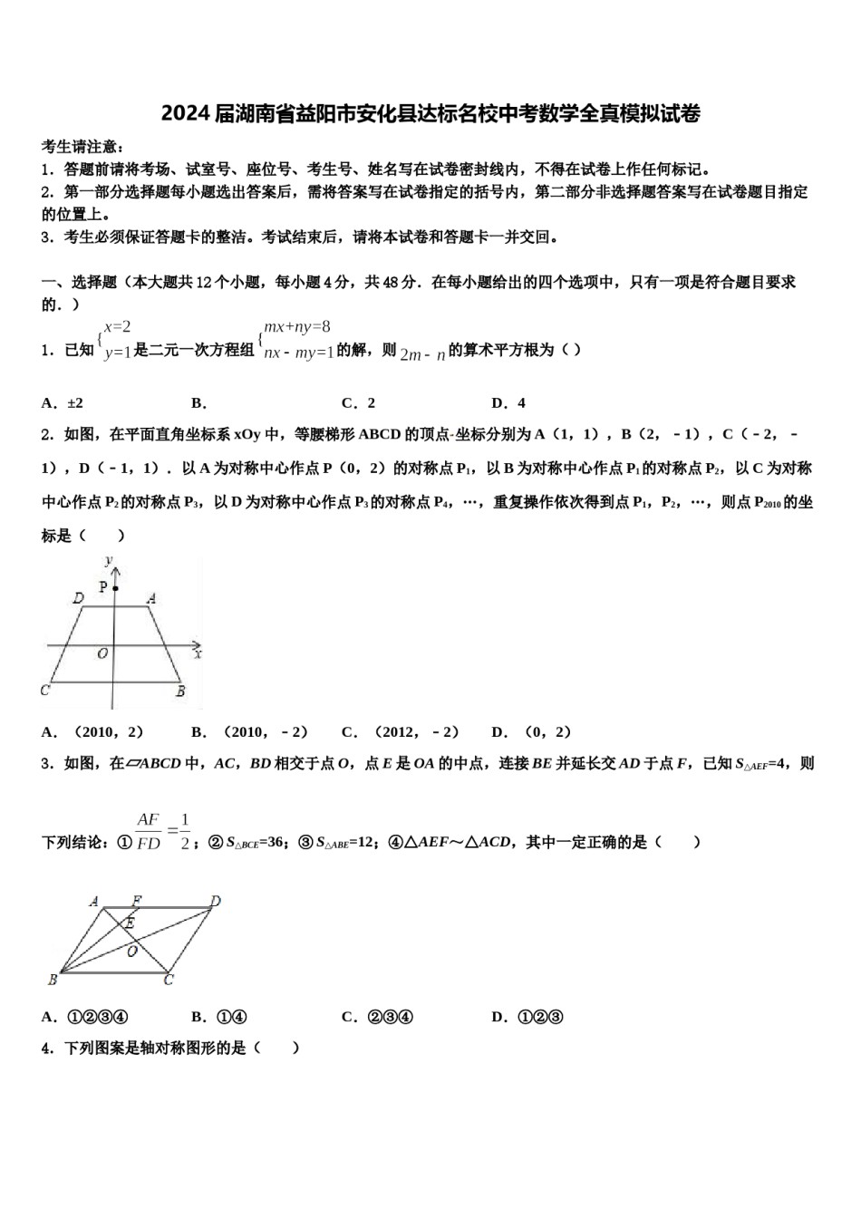 2024届湖南省益阳市安化县达标名校中考数学全真模拟试卷含解析.doc_第1页